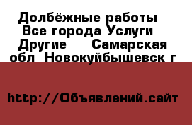 Долбёжные работы - Все города Услуги » Другие   . Самарская обл.,Новокуйбышевск г.